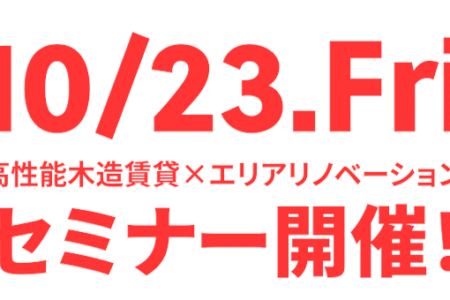 【定員に達しましたので締切りました】<br>高性能木造賃貸とエリアリノベーションセミナーを開催します