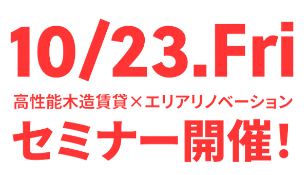 高性能木造賃貸とエリアリノベーションセミナーを開催します